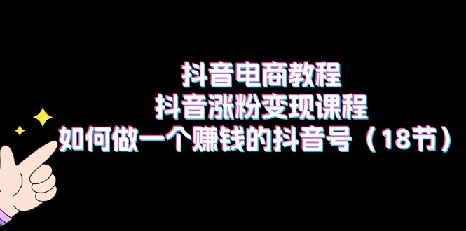 【第10892期】抖音电商教程：抖音涨粉变现课程：如何做一个赚钱的抖音号-吸亿欧创业网