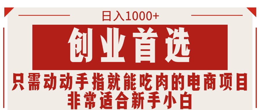 【第10912期】只需动动手指就能吃肉的电商项目，日入1000+-吸亿欧创业网