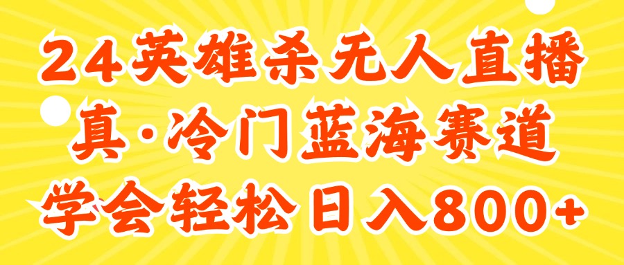 【第11123期】24快手英雄杀游戏无人直播，真蓝海冷门赛道-吸亿欧创业网