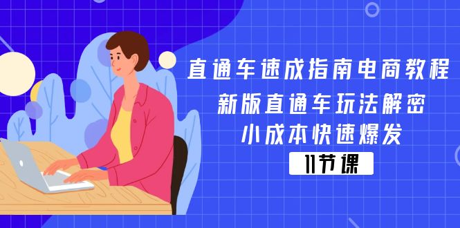 【第10956期】直通车 速成指南电商教程：新版直通车玩法解密-吸亿欧创业网