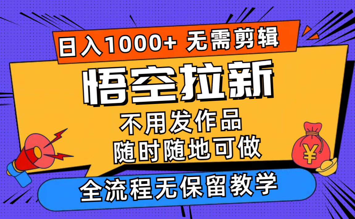 【第11131期】悟空拉新日入1000+无需剪辑当天上手,一部手机随时随地可做