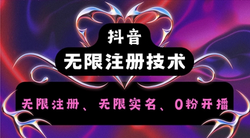 【第11308期】抖音无限实名技术2.0-吸亿欧创业网
