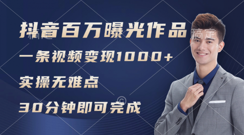 【第11197期】抖音百万浏览日均1000+，变现能力超强-吸亿欧创业网