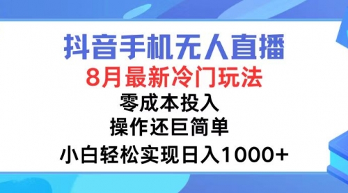 【第11269期】抖音手机无人直播，8月全新冷门玩法-吸亿欧创业网