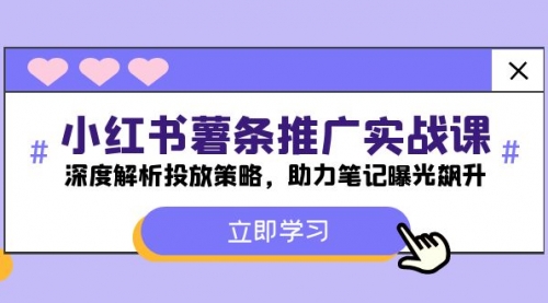【第11400期】小红书-薯 条 推 广 实战课：深度解析投放策略，助力笔记曝光飙升-吸亿欧创业网
