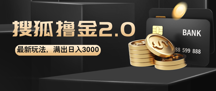 【第11334期】搜狐撸金2.0最新玩法，无脑日入3000+，可无限扩大-吸亿欧创业网