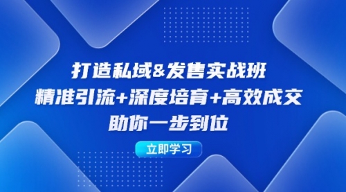 【第11586期】打造私域&发售实操班：精准引流+深度培育+高效成交，助你一步到位-吸亿欧创业网