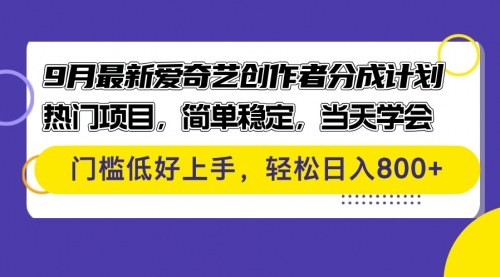 【第11546期】9月最新爱奇艺创作者分成计划 热门项目,简单稳定
