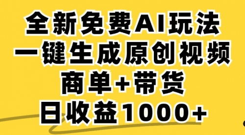【第11606期】免费无限制，AI一键生成小红书原创视频，商单+带货-吸亿欧创业网
