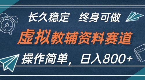 【第11540期】虚拟教辅资料玩法，日入800+，操作简单易上手-吸亿欧创业网