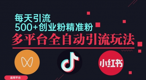【第11630期】小红书抖音视频号截流自热全平台引流打法，全自动引流-吸亿欧创业网
