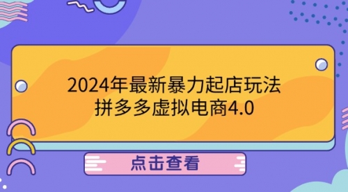 【第11632期】2024年最新暴力起店玩法，拼多多虚拟电商4.0，24小时实现成交-吸亿欧创业网