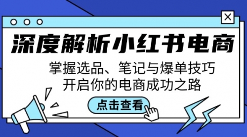 【第11554期】深度解析小红书电商：掌握选品、笔记与爆单技巧，开启你的电商成功之路-吸亿欧创业网