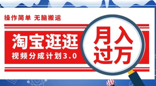 【第11556期】淘宝逛逛视频分成计划，一分钟一条视频，月入过万就靠它了-吸亿欧创业网