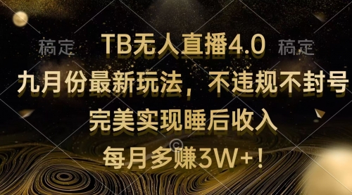 【第11512期】TB无人直播4.0九月份最新玩法 不违规不封号 完美实现睡后收入