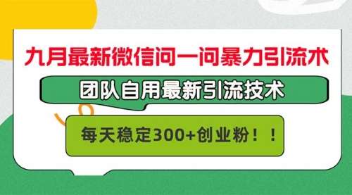【第11621期】九月最新微信问一问暴力引流术,团队自用引流术,每天稳定300+