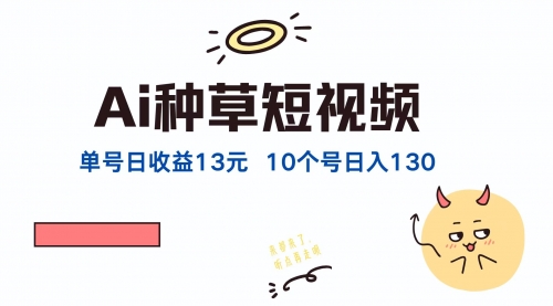 【第11535期】AI种草单账号日收益13元（抖音，快手，视频号），10个就是130元-吸亿欧创业网