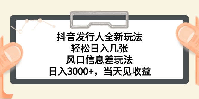【第11455期】抖音发行人风口玩法，一单30，日入3000+-吸亿欧创业网