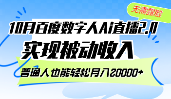【第11719期】10月百度数字人Ai直播2.0，无需露脸，实现被动收入-吸亿欧创业网