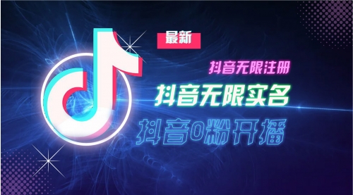 【第11775期】10月最新DY无限注册、无限实名、0分开播技术，猛料纯干货-吸亿欧创业网