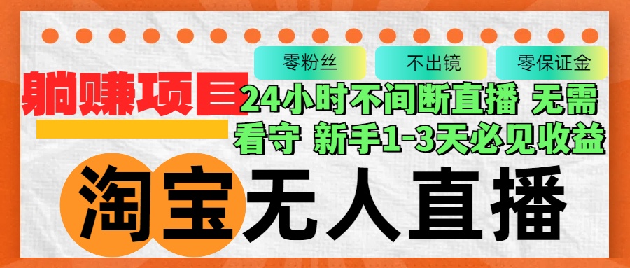 【第11687期】淘宝无人直播3.0，不违规不封号，轻松月入3W+-吸亿欧创业网