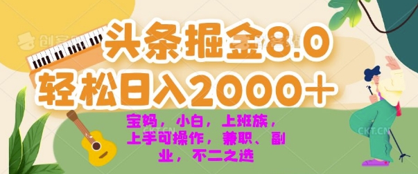 【第11872期】今日头条掘金8.0最新玩法 轻松日入2000+ 小白