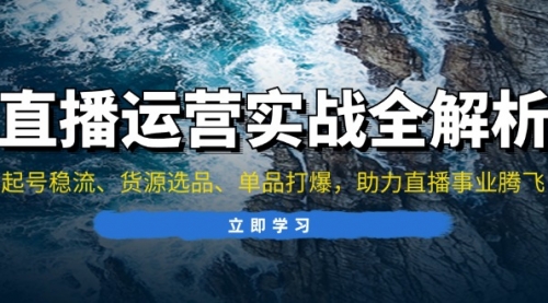 【第11898期】直播运营实战全解析：起号稳流、货源选品、单品打爆，助力直播事业腾飞-吸亿欧创业网