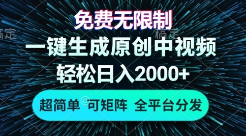 【第11920期】免费无限制，AI一键生成原创中视频，轻松日入2000+-吸亿欧创业网
