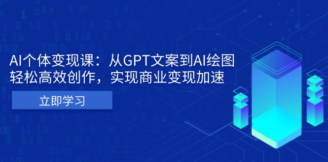 【第11995期】AI个体变现课：从GPT文案到AI绘图，轻松高效创作，实现商业变现加速-吸亿欧创业网