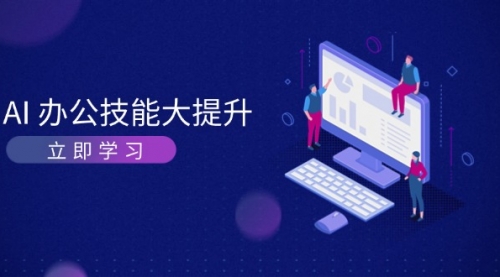 【第12079期】AI-办公技能大提升，学习AI绘画、视频生成，让工作变得更高效、更轻松-吸亿欧创业网