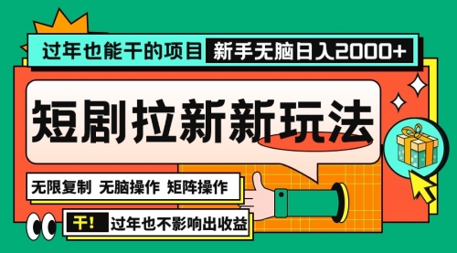 【第12106期】过年也能干的项目，2024年底最新短剧拉新新玩法-吸亿欧创业网