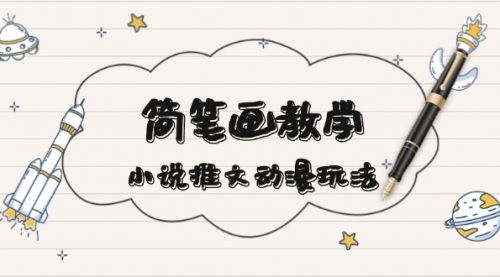 【第12148期】简笔画教学，小说推文动漫玩法，提供多种爆点文案写法，引爆社交媒体-吸亿欧创业网