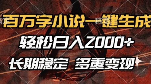 【第12157期】百万字小说一键生成，轻松日入2000+，长期稳定可做-吸亿欧创业网
