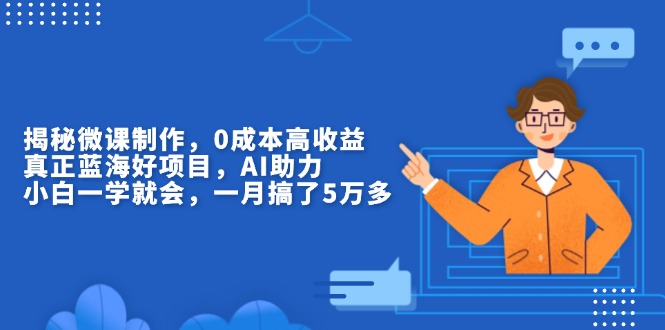 【第12209期】揭秘微课制作，0成本高收益，真正蓝海好项目，AI助力-吸亿欧创业网