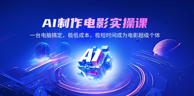 【第8979期】AI制作电影实操课，一台电脑搞定，极低成本，极短时间成为电影超级个体