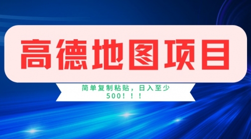 【第12520期】高德地图项目，一单两分钟4元，一小时120元-吸亿欧创业网