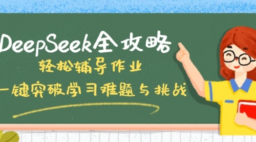 【第12555期】DeepSeek全攻略，轻松辅导作业，一键突破学习难题与挑战！-吸亿欧创业网