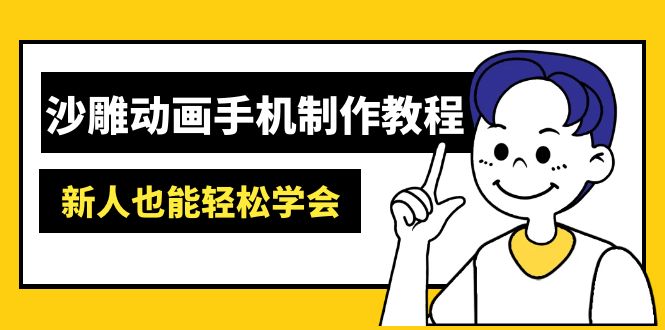 【第9189期】沙雕动画手机制作教程：AM软件操作、素材处理、动画制作、AI工具应用等等