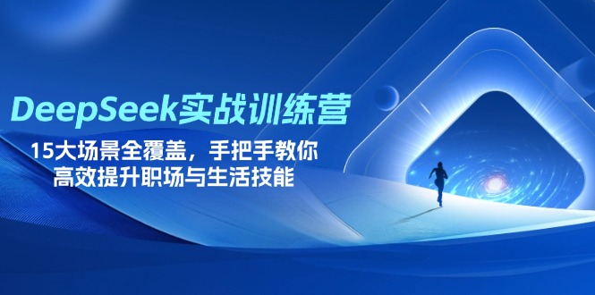 【第12697期】DeepSeek实战训练营，15大场景全覆盖，手把手教你高效提升职场与生活技能-吸亿欧创业网