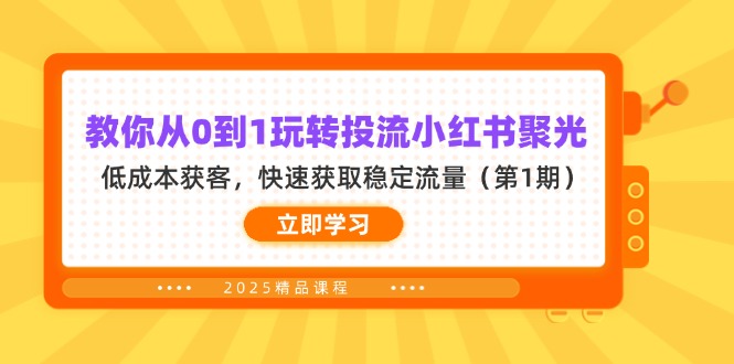 【第12710期】教你从0到1玩转投流小红书聚光，低成本获客，快速获取稳定流量（第1期）-吸亿欧创业网