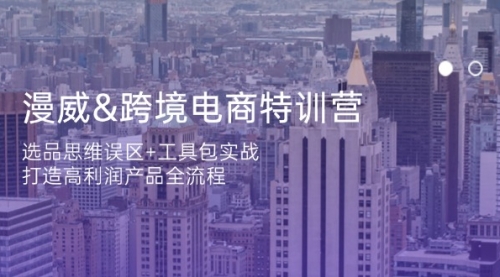 【第12724期】漫威 跨境电商特训营：选品思维误区+工具包实战，打造高利润产品全流程-吸亿欧创业网