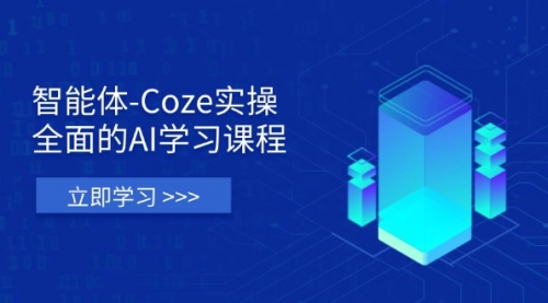【第12737期】智能体-Coze实操：全面的AI学习课程，涵盖从理论基础到实战应用的全过程-吸亿欧创业网