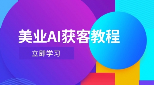 【第12842期】美业AI获客教程，用Deepseek+数字人，轻松玩转抖音直播间-吸亿欧创业网