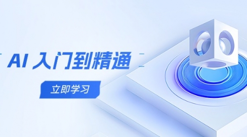 【第12871期】AI 入门到精通，五阶课程学通识，掌握多领域实操要点-吸亿欧创业网
