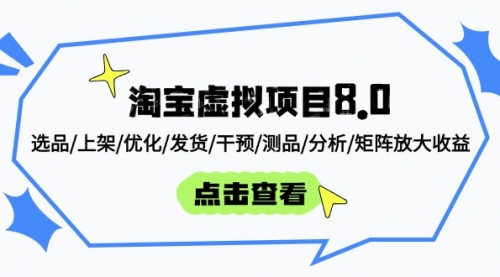 【第12878期】淘宝虚拟项目8.0：选品/上架/优化/发货/干预/测品/分析/矩阵放大收益-吸亿欧创业网