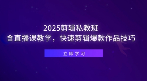 【第12883期】2025剪辑私教班，含直播课教学，快速剪辑爆款作品技巧-吸亿欧创业网