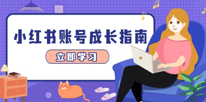 【第12885期】小红书账号成长指南，爆款选题+精准定位+数据分析，系统提升账号变现能力-吸亿欧创业网