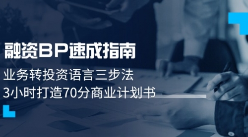 【第9428期】融资BP速成指南：业务转投资语言三步法，3小时打造70分商业计划书