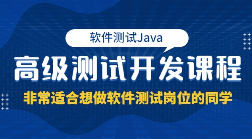 【第9457期】软件测试Java高级测试开发课程：非常适合想做软件测试岗位的同学！