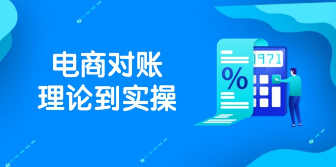 【第12914期】抖店电商对账理论到实操，包括订单、售后、资金流水处理，数据导出路径等-吸亿欧创业网